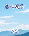 春山渡雪全文阅读