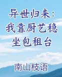 我靠厨艺红遍星际
