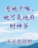惹她干嘛，她可是地府财神爷排行榜完结版
