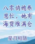 八零俏媳养崽忙，她有海货堆满仓全本免费阅读