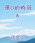 强o弱a会得到幸福吗txt