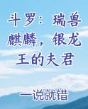斗罗:瑞兽麒麟,银龙王的夫君齐齐