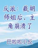 反派：截胡师姐后，主角崩溃了全文免费阅读