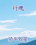衍魂
