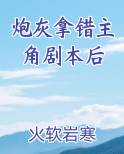 炮灰拿错主角剧本后又叫什么名字
