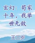玄幻：苟家十年，我举世无敌