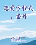 恋爱方程式番外篇在哪看