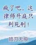 疯了吧，这律师开庭只判死刑！在线阅读全文