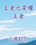 王者之荣耀王者小说排行榜