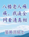 八旬老人在楼道住