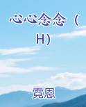 心心念念（H）小说全文免费阅读