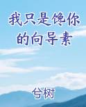 我只是馋你的向导素小说全文免费阅读