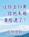让你去扫黄，你把未婚妻给逮了？完整版小说