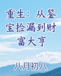 重生：从鉴宝捡漏到财富大亨小说全文免费阅读