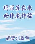 在玛丽苏世界当万人迷