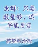 虫群：只要数量够，迟早能质变笔趣阁免费阅读