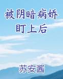 阴暗病娇男主