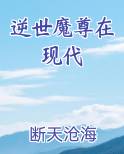 逆世凰尊魔妻太嚣张的小说全文免费阅读