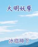 大明妖孽