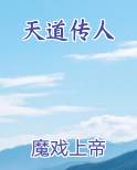 天道传人在都市