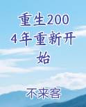 重生2004年重新开始小说影视剧