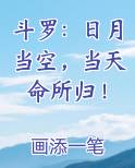 斗罗：日月当空，当天命所归！