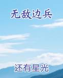 无敌边兵