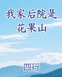 我家后院是花果山