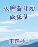 从聊斋开始做狐仙最新章节免费阅读