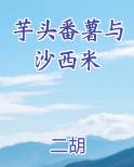 芋头红薯西米露