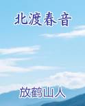 北渡春音