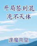 开局签到混沌不灭体