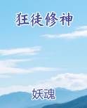 狂徒修神