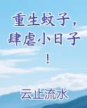 重生蚊子肆虐小日子免费阅读