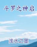 斗罗之神启免费观看