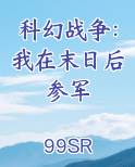 科幻战争：我在末日后参军