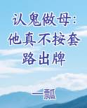 认鬼做母：他真不按套路出牌完整版小说
