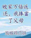 败家万倍返还，我捧富了父母小说免费阅读